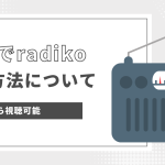 VPNでradikoを海外で聞く方法について解説！エリア外から視聴可能！